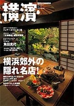 11号 横浜郊外の隠れ名店