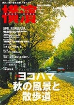 14号 ヨコハマ秋の風景と散歩道