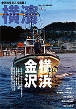 17号 伝統のまち　横浜金沢