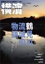 20号 鶴見川流域の物語