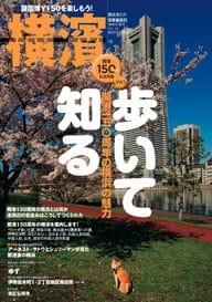 24号 歩いて知る　開港150周年の横浜の魅力