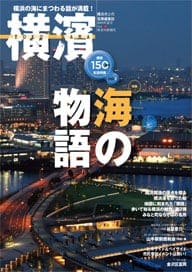 25号 横浜開港150周年記念　海の物語