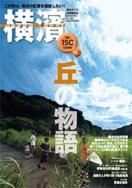 26号 横浜開港150周年記念　丘の物語