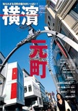 28号 クラフトマンシップの生きるまち　元町