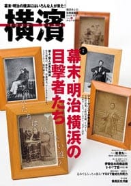 29号 幕末・明治 横浜の目撃者たち