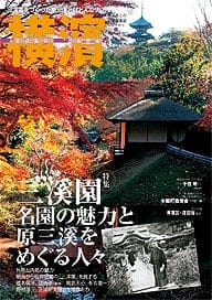 30号 三溪園　名園の魅力と原三溪をめぐる人々