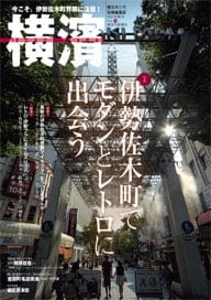 34号 伊勢佐木町でモダンとレトロに出会う