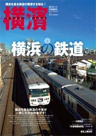35号 横浜の鉄道