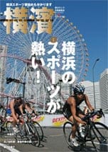 36号 横浜のスポーツが熱い！