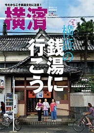 38号 横浜の銭湯に行こう