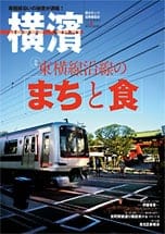 39号 東横線沿線の『まち』と『食』