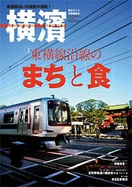 39号 東横線沿線の「まち」と「食」