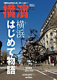 40号 横浜はじめて物語