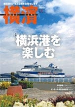 41号 横浜港を楽しむ