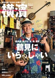 43号 散歩道、多文化、食、禅、歴史　鶴見にいらっしゃい