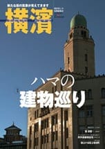 44号 ハマの建物巡り