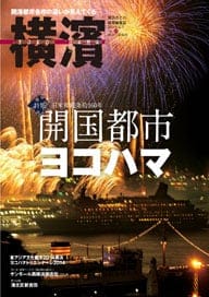 45号 日米和親条約１６０年　開国都市ヨコハマ