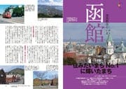 特集　開国都市ヨコハマ　開国の地山下居留地