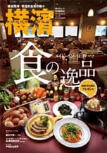 47号 食の逸品　メイド・イン・ヨコハマ