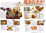 特集 食の逸品　メイド・イン・ヨコハマ　横浜のガチ！新名店を回ろう