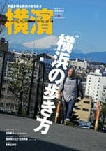 48号 横浜の歩き方