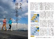 特集 横浜の歩き方　「歩きの力」とは何か