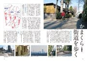 特集 横浜の歩き方　かまくら街道を歩く