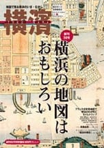 50号 横浜の地図は　おもしろい　創刊50号記念特集