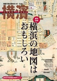 50号 横浜の地図は　おもしろい　創刊50号記念特集