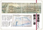 特集 50号 横浜の地図は　おもしろい　創刊50号記念特集　開港間もない横浜の姿
