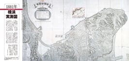特集 50号 横浜の地図は　おもしろい　創刊50号記念特集　【折り込み付録】１８８１年 横浜実測図