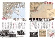 特集 50号 横浜の地図は　おもしろい　創刊50号記念特集　神奈川区神奈川駅付近