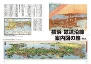 特集 50号 横浜の地図は　おもしろい　創刊50号記念特集　横浜・鉄道沿線　案内図の旅