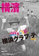 53号 60’s70’s 横浜グラフィティ