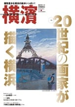 54号 20世紀の画家が描く横浜