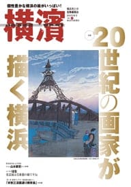 54号 20世紀の画家が描く横浜