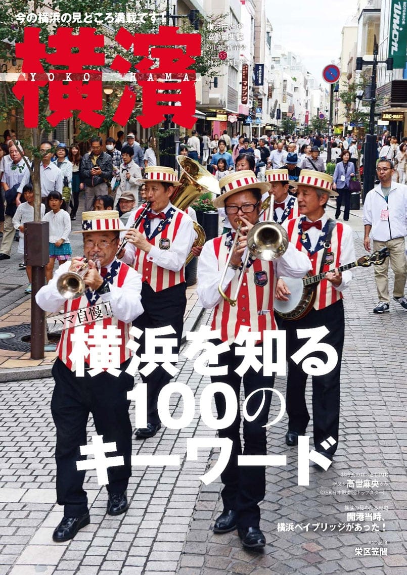 季刊誌「横濱」 55号