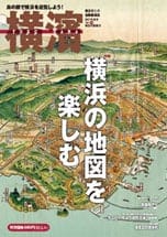 56号 横浜の地図を楽しむ