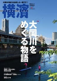 57号 大岡川をめぐる物語