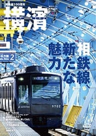 58号 相鉄線、新たな魅力