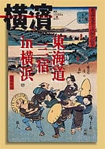 6号 東海道三宿in横浜