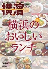 60号 横浜のおいしいランチ