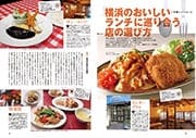 特集 60号 横浜のおいしいランチ