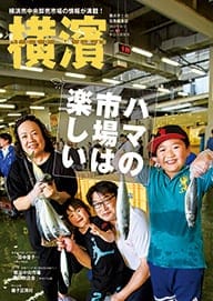 62号 ハマの市場は楽しい