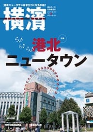 63号 ら♪ら♪ら♪港北ニュータウン