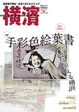 64号 個人秘蔵の手彩色絵葉書でよみがえる横浜