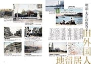 特集 64号 個人秘蔵の手彩色絵葉書でよみがえる横浜