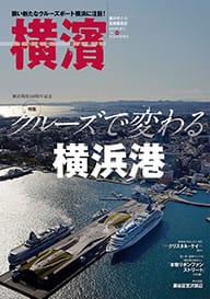 66号 クルーズで変わる横浜港