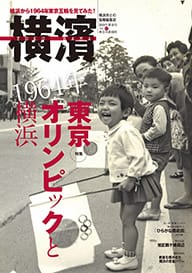67号 １９６４年　東京オリンピックと横浜