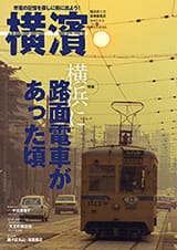 68号 横浜に路面電車があった頃